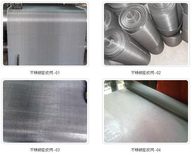 不銹鋼密紋網(wǎng)